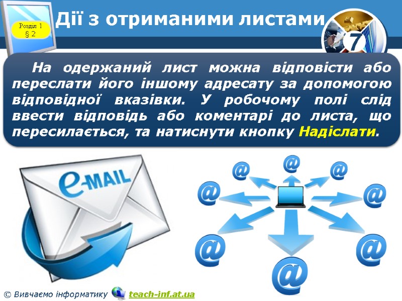 Дії з отриманими листами www.teach-inf.at.ua Розділ 1 § 2 На одержаний лист можна відповісти Дії з отриманими листами www.teach-inf.at.ua Розділ 1 § 2 На одержаний лист можна відповісти